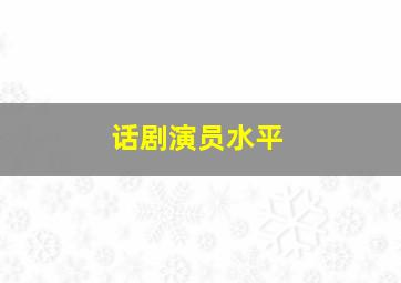 话剧演员水平