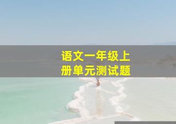 语文一年级上册单元测试题