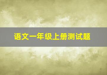 语文一年级上册测试题