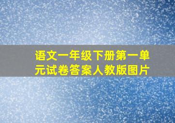 语文一年级下册第一单元试卷答案人教版图片