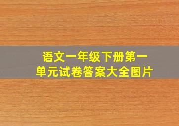 语文一年级下册第一单元试卷答案大全图片