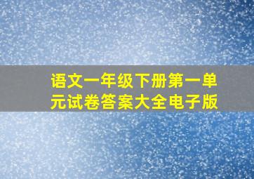 语文一年级下册第一单元试卷答案大全电子版