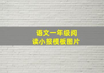 语文一年级阅读小报模板图片