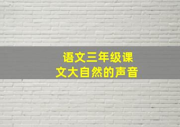 语文三年级课文大自然的声音