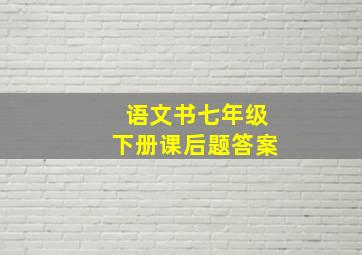 语文书七年级下册课后题答案