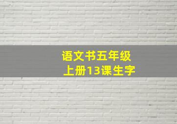 语文书五年级上册13课生字