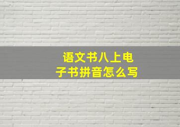 语文书八上电子书拼音怎么写