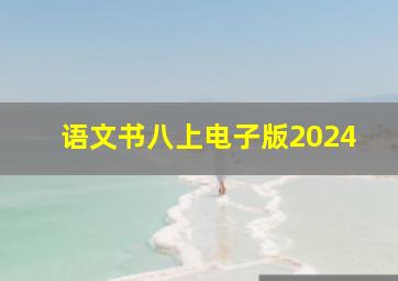 语文书八上电子版2024