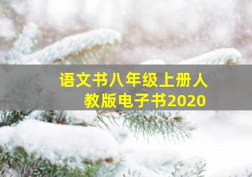 语文书八年级上册人教版电子书2020