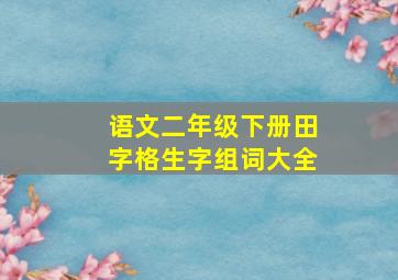 语文二年级下册田字格生字组词大全