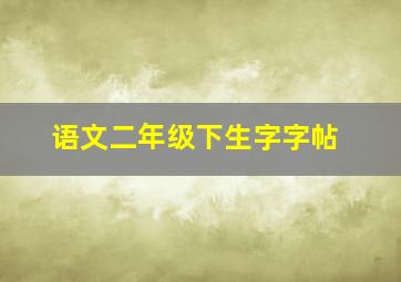 语文二年级下生字字帖