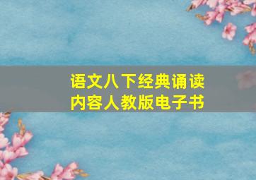 语文八下经典诵读内容人教版电子书