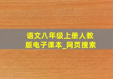 语文八年级上册人教版电子课本_网页搜索