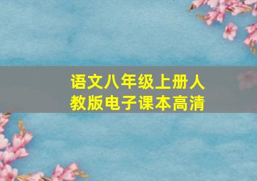 语文八年级上册人教版电子课本高清