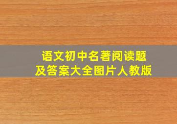 语文初中名著阅读题及答案大全图片人教版