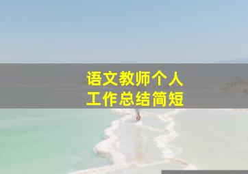 语文教师个人工作总结简短