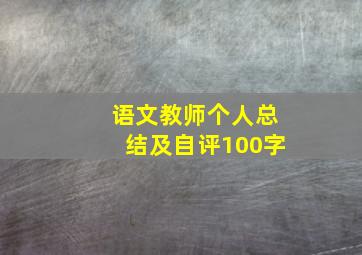 语文教师个人总结及自评100字