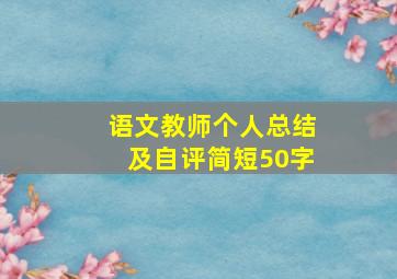 语文教师个人总结及自评简短50字