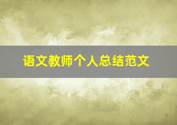 语文教师个人总结范文