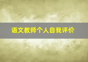 语文教师个人自我评价