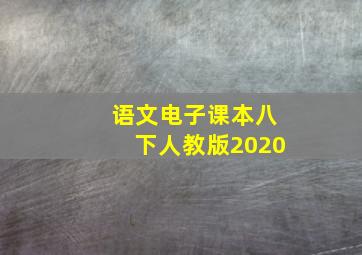 语文电子课本八下人教版2020