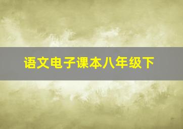 语文电子课本八年级下