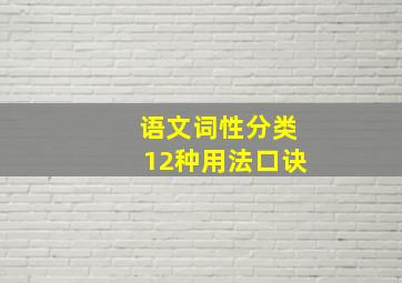 语文词性分类12种用法口诀