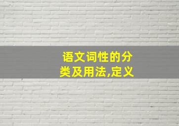 语文词性的分类及用法,定义