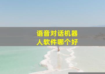 语音对话机器人软件哪个好