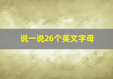 说一说26个英文字母