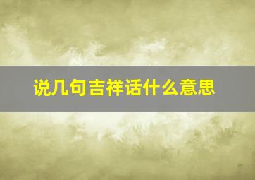 说几句吉祥话什么意思