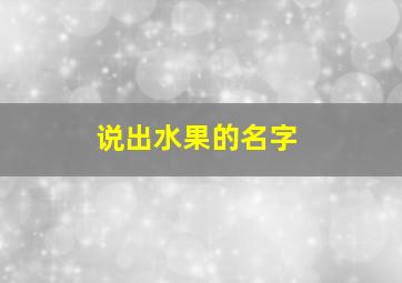 说出水果的名字