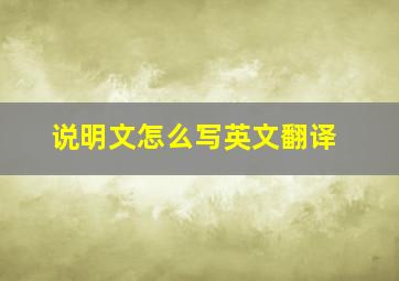 说明文怎么写英文翻译