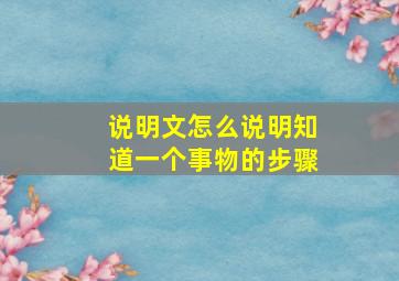 说明文怎么说明知道一个事物的步骤