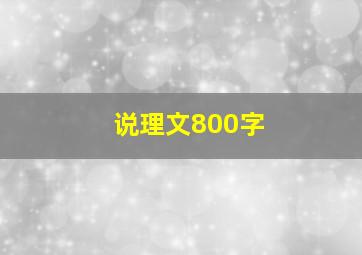 说理文800字