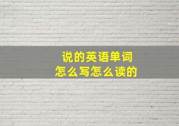 说的英语单词怎么写怎么读的