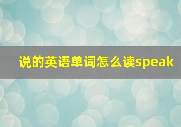 说的英语单词怎么读speak