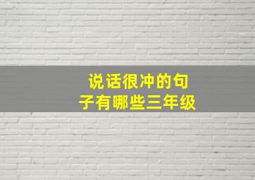 说话很冲的句子有哪些三年级