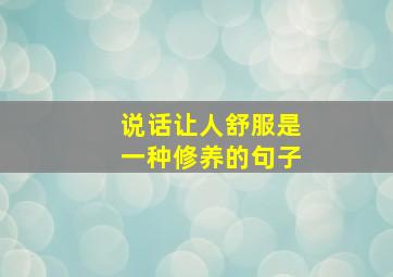 说话让人舒服是一种修养的句子