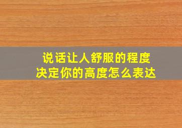 说话让人舒服的程度决定你的高度怎么表达