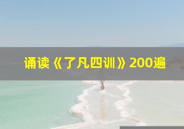 诵读《了凡四训》200遍