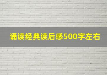 诵读经典读后感500字左右