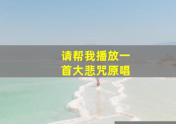 请帮我播放一首大悲咒原唱