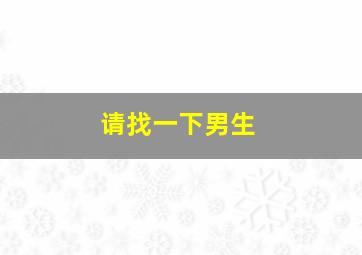 请找一下男生