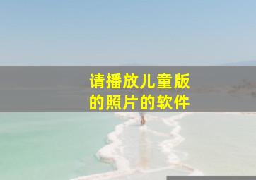 请播放儿童版的照片的软件