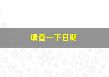 请查一下日期