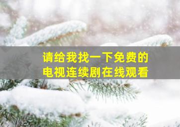 请给我找一下免费的电视连续剧在线观看