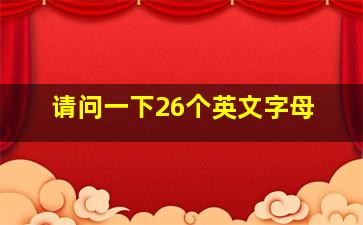 请问一下26个英文字母