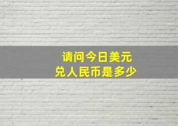 请问今日美元兑人民币是多少