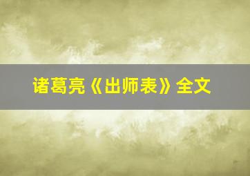 诸葛亮《出师表》全文